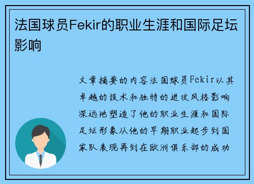 法国球员Fekir的职业生涯和国际足坛影响