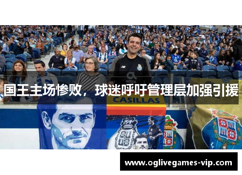 国王主场惨败，球迷呼吁管理层加强引援