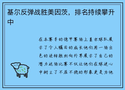 基尔反弹战胜美因茨，排名持续攀升中