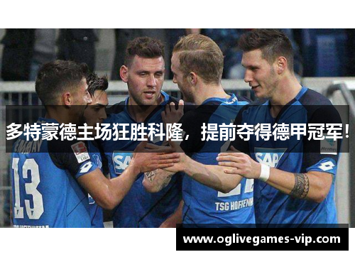 多特蒙德主场狂胜科隆，提前夺得德甲冠军！