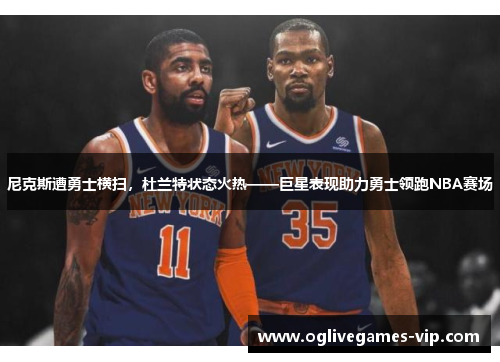 尼克斯遭勇士横扫，杜兰特状态火热——巨星表现助力勇士领跑NBA赛场