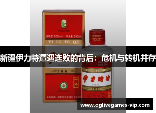 新疆伊力特遭遇连败的背后：危机与转机并存
