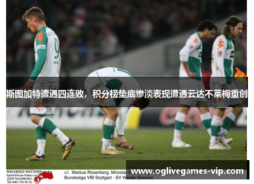 斯图加特遭遇四连败，积分榜垫底惨淡表现遭遇云达不莱梅重创