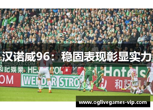 汉诺威96：稳固表现彰显实力