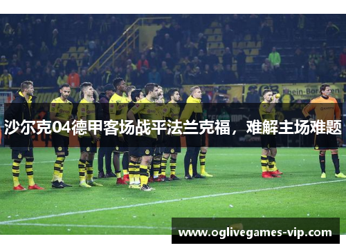 沙尔克04德甲客场战平法兰克福，难解主场难题