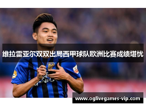 维拉雷亚尔双双出局西甲球队欧洲比赛成绩堪忧