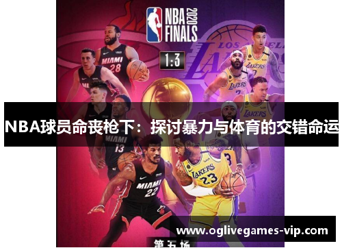 NBA球员命丧枪下：探讨暴力与体育的交错命运