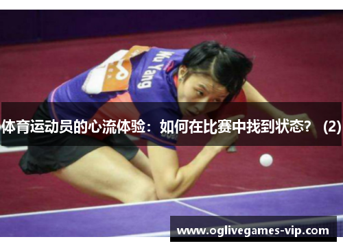 体育运动员的心流体验：如何在比赛中找到状态？ (2)