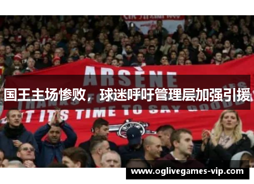 国王主场惨败，球迷呼吁管理层加强引援