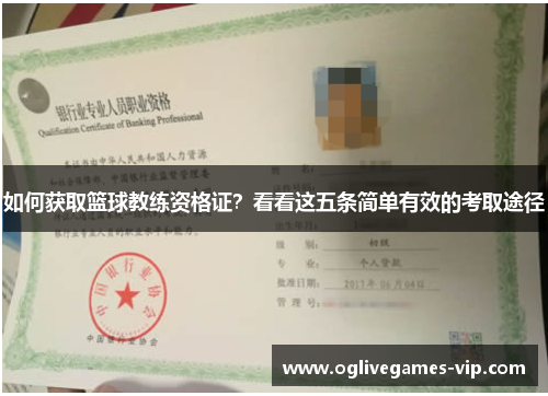如何获取篮球教练资格证？看看这五条简单有效的考取途径
