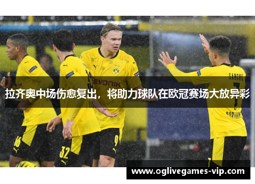 拉齐奥中场伤愈复出，将助力球队在欧冠赛场大放异彩