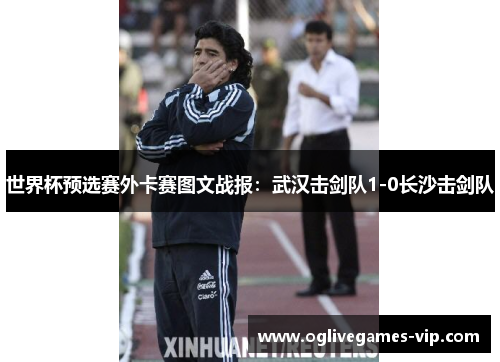 世界杯预选赛外卡赛图文战报：武汉击剑队1-0长沙击剑队