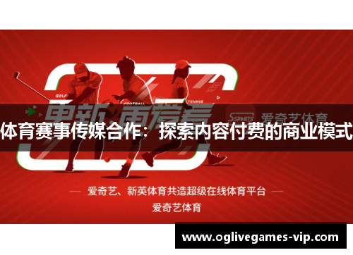 体育赛事传媒合作：探索内容付费的商业模式