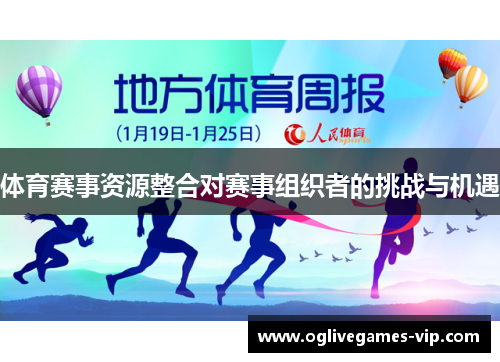 体育赛事资源整合对赛事组织者的挑战与机遇