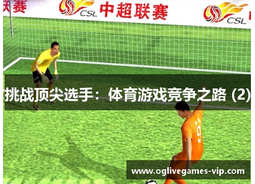 挑战顶尖选手：体育游戏竞争之路 (2)