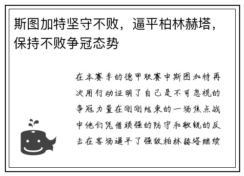 斯图加特坚守不败，逼平柏林赫塔，保持不败争冠态势