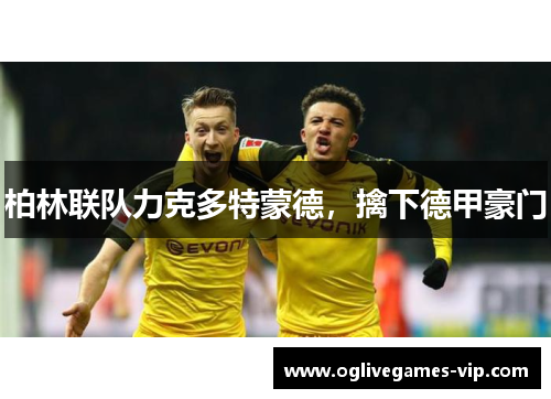 柏林联队力克多特蒙德，擒下德甲豪门