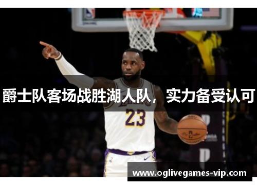 爵士队客场战胜湖人队，实力备受认可