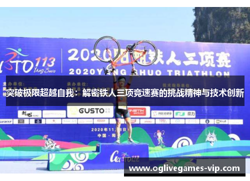 突破极限超越自我：解密铁人三项竞速赛的挑战精神与技术创新
