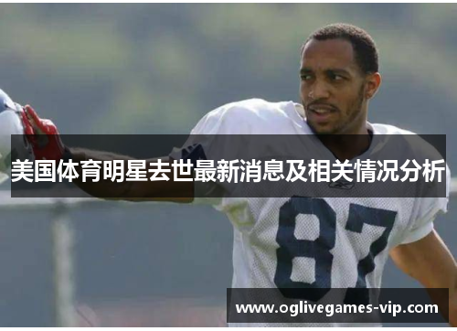 美国体育明星去世最新消息及相关情况分析