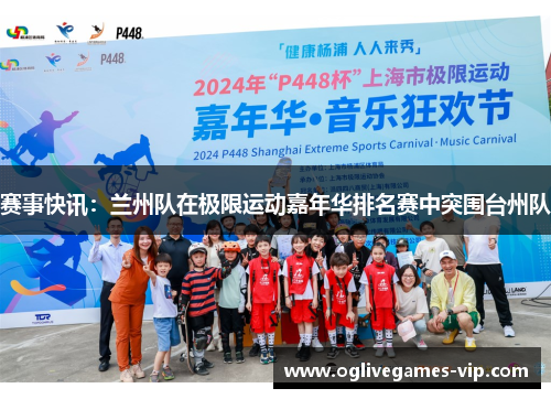 赛事快讯：兰州队在极限运动嘉年华排名赛中突围台州队
