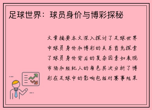 足球世界：球员身价与博彩探秘