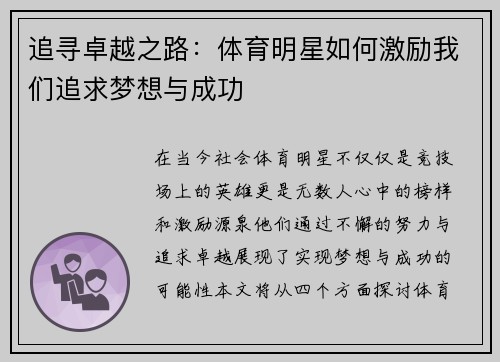 追寻卓越之路：体育明星如何激励我们追求梦想与成功
