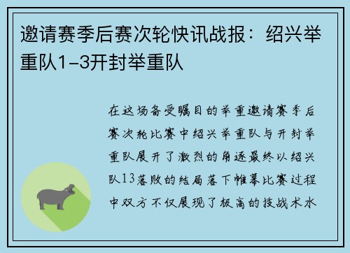 邀请赛季后赛次轮快讯战报：绍兴举重队1-3开封举重队