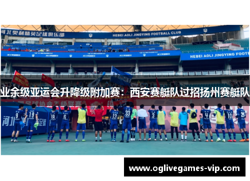 业余级亚运会升降级附加赛：西安赛艇队过招扬州赛艇队