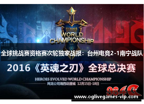 全球挑战赛资格赛次轮独家战报：台州电竞2-1南宁战队