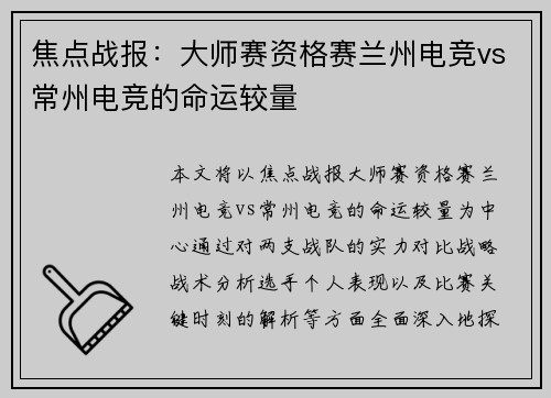 焦点战报：大师赛资格赛兰州电竞vs常州电竞的命运较量