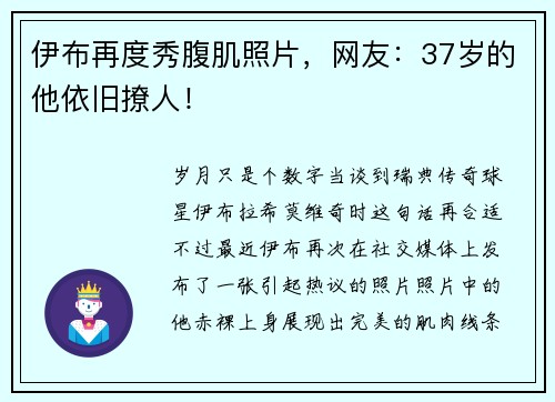 伊布再度秀腹肌照片，网友：37岁的他依旧撩人！